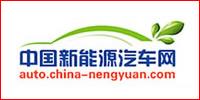 中國新能源汽車網